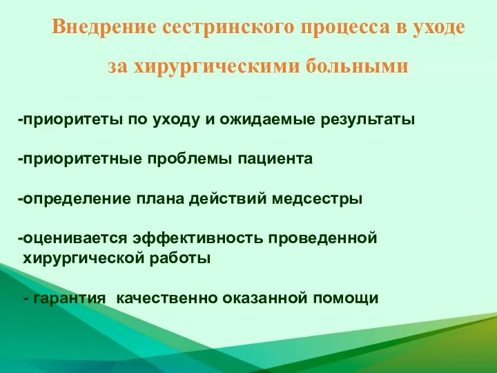 Внедрение сестринского процесса в уходе за хирургическими больными приоритеты по