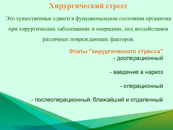 Хирургический стресс Это существенные сдвиги в функциональном состоянии организма при