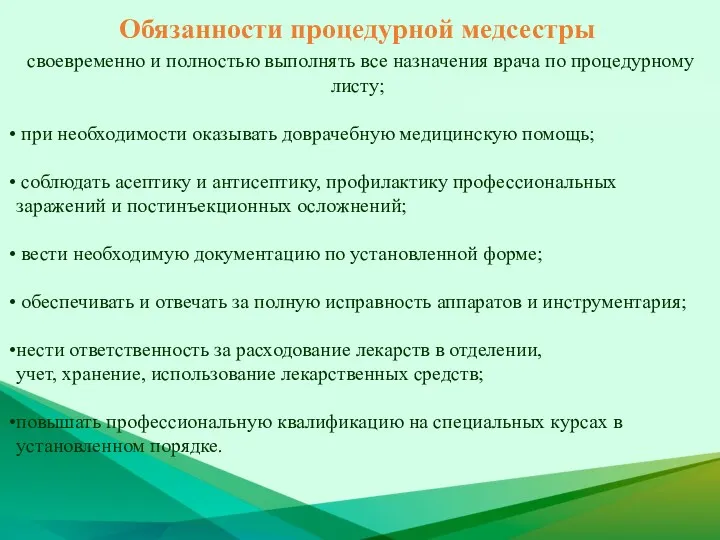 Обязанности процедурной медсестры своевременно и полностью выполнять все назначения врача