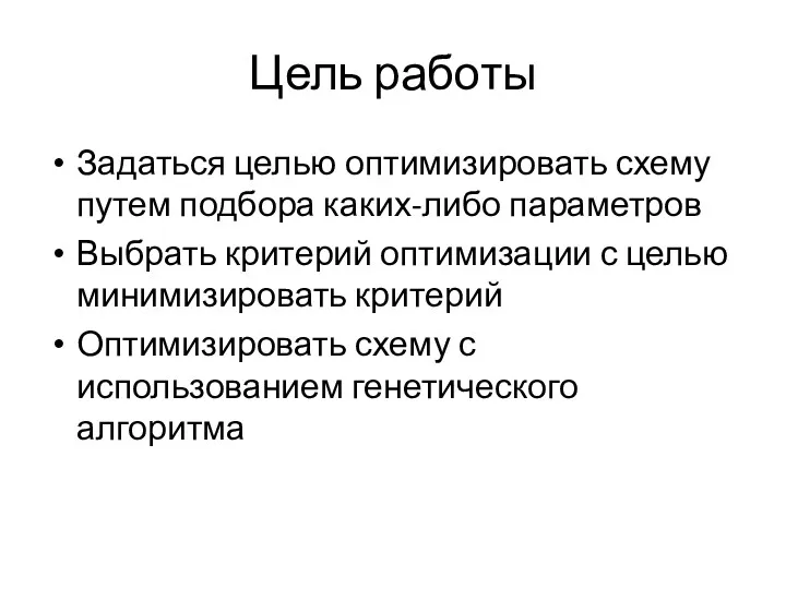 Цель работы Задаться целью оптимизировать схему путем подбора каких-либо параметров