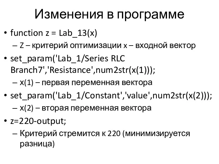 Изменения в программе function z = Lab_13(x) Z – критерий