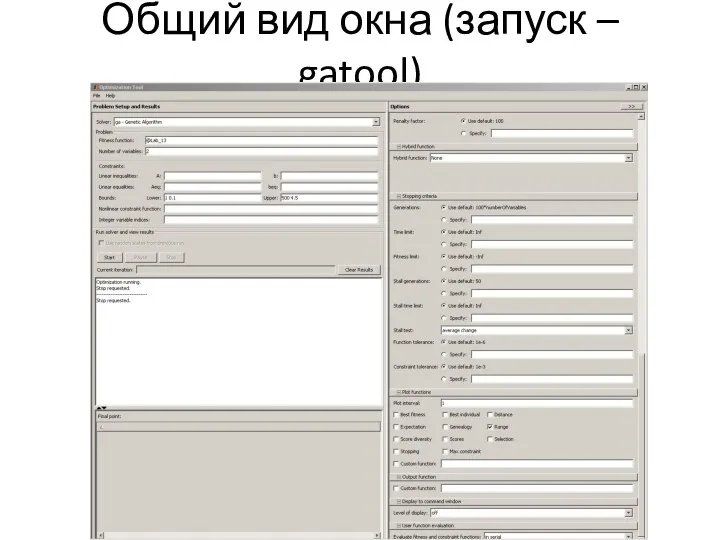 Общий вид окна (запуск – gatool)