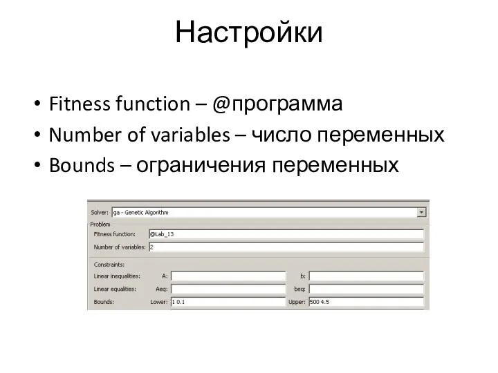 Настройки Fitness function – @программа Number of variables – число переменных Bounds – ограничения переменных