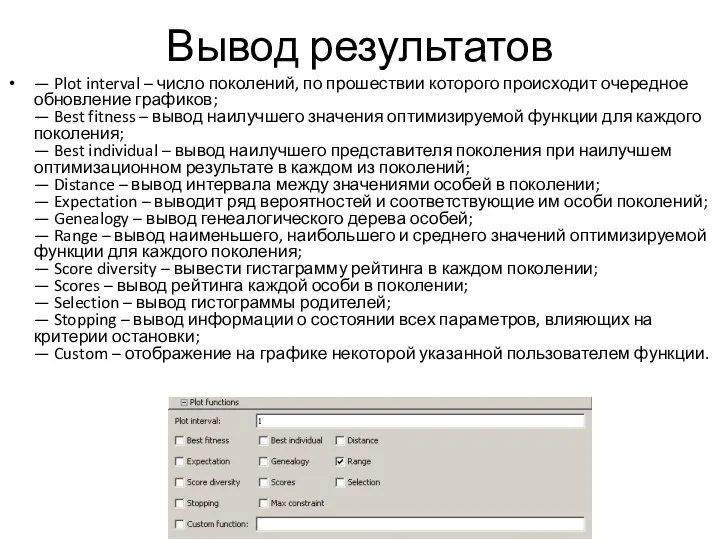 Вывод результатов — Plot interval – число поколений, по прошествии