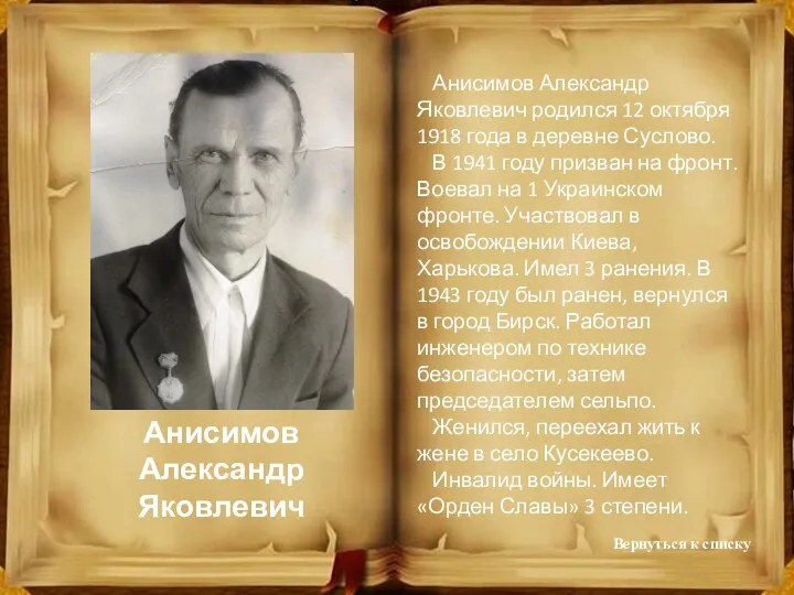 Анисимов Александр Яковлевич родился 12 октября 1918 года в деревне