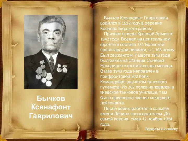 Бычков Ксенафонт Гаврилович Бычков Ксенафонт Гаврилович родился в 1922 году