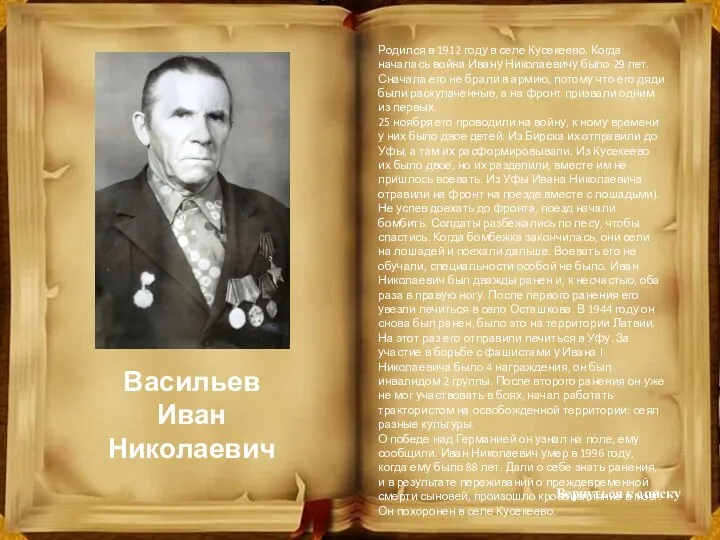 Васильев Иван Николаевич Родился в 1912 году в селе Кусекеево.