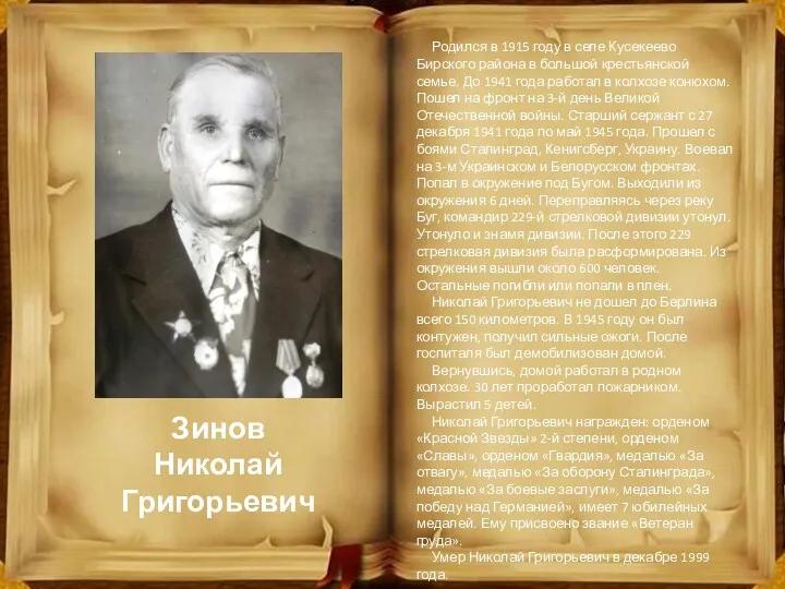 Зинов Николай Григорьевич Родился в 1915 году в селе Кусекеево