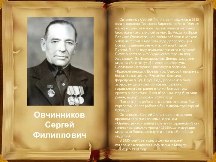 Овчинников Сергей Филиппович Овчинников Сергей Филиппович родился в 1923 года