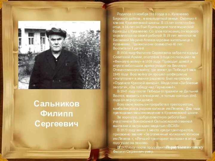 Сальников Филипп Сергеевич Родился 13 ноября 1913 года в с.