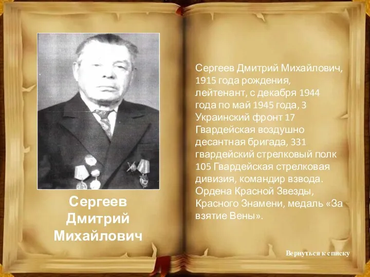 Сергеев Дмитрий Михайлович Сергеев Дмитрий Михайлович, 1915 года рождения, лейтенант,