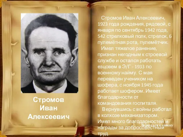 Стромов Иван Алексеевич, 1923 года рождения, рядовой, с января по