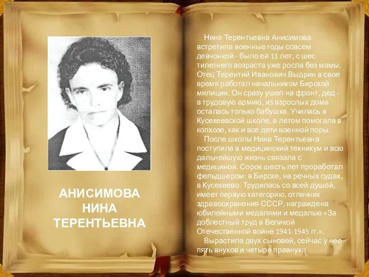Нина Терентьевна Анисимова встретила военные годы совсем девчонкой - было