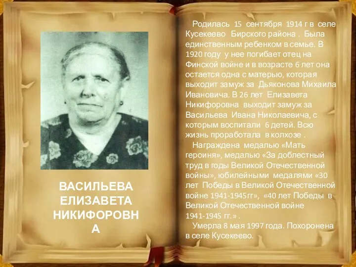 ВАСИЛЬЕВА ЕЛИЗАВЕТА НИКИФОРОВНА Родилась 15 сентября 1914 г в селе