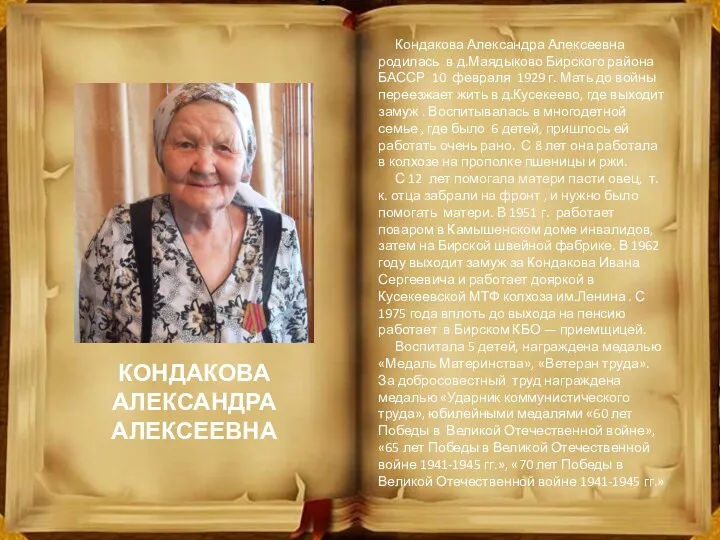 Кондакова Александра Алексеевна родилась в д.Маядыково Бирского района БАССР 10
