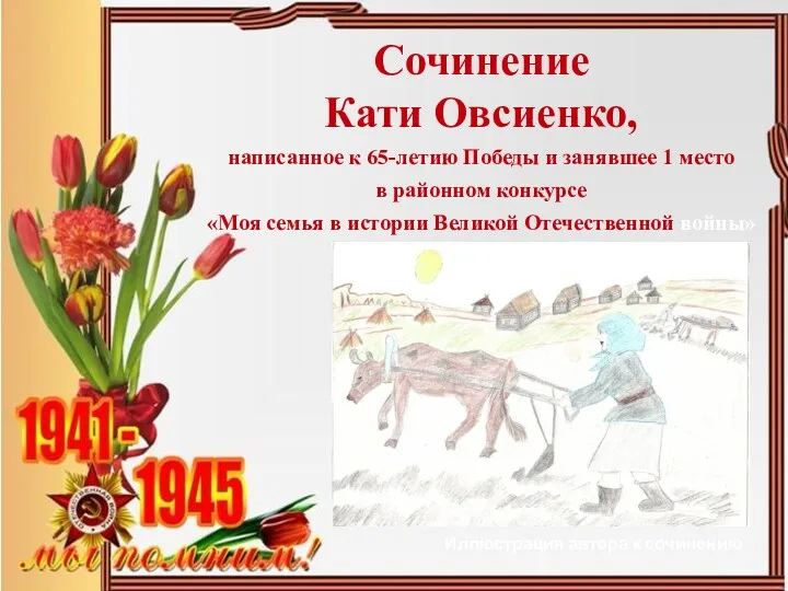 Сочинение Кати Овсиенко, написанное к 65-летию Победы и занявшее 1