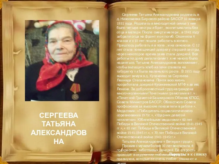 Сергеева Татьяна Александровна родилась в д. Николаевка Бирского района БАССР