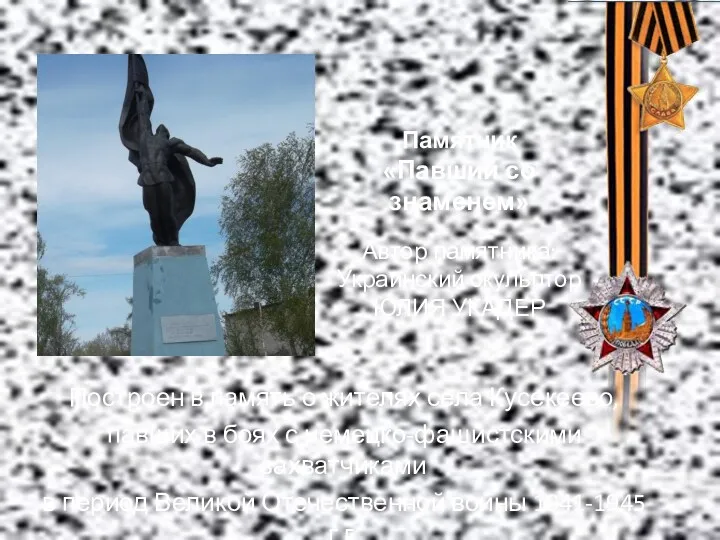 Памятник «Павший со знаменем» Автор памятника: Украинский скульптор ЮЛИЯ УКАДЕР