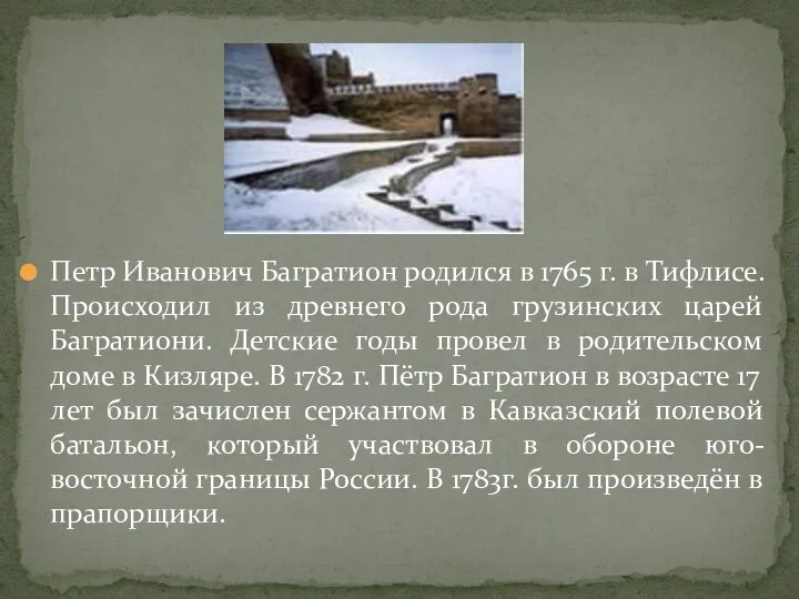 Петр Иванович Багратион родился в 1765 г. в Тифлисе. Происходил