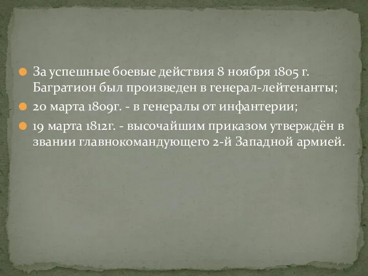 За успешные боевые действия 8 ноября 1805 г. Багратион был