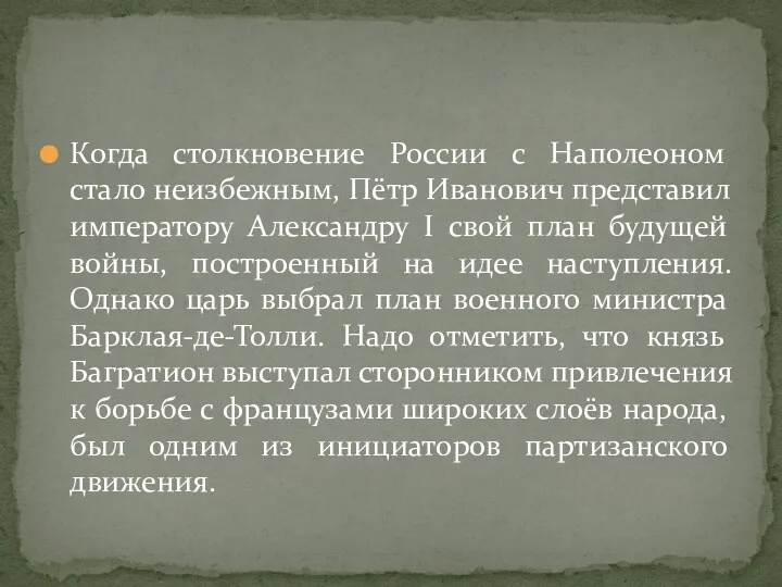 Когда столкновение России с Наполеоном стало неизбежным, Пётр Иванович представил