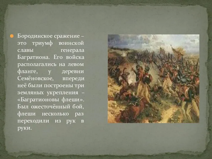 Бородинское сражение – это триумф воинской славы генерала Багратиона. Его