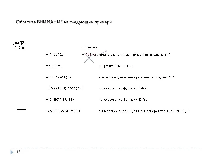 Обратите ВНИМАНИЕ на следующие примеры: