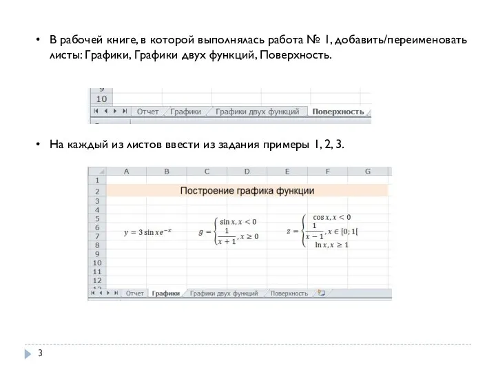 В рабочей книге, в которой выполнялась работа № 1, добавить/переименовать