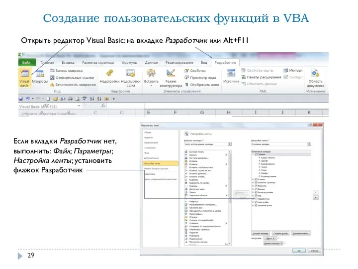 Создание пользовательских функций в VBA Открыть редактор Visual Basic: на