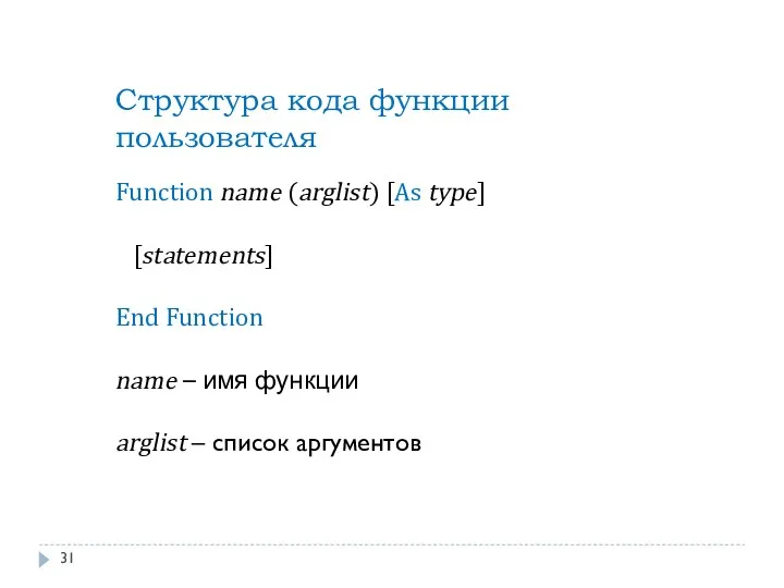 Структура кода функции пользователя Function name (arglist) [As type] [statements]