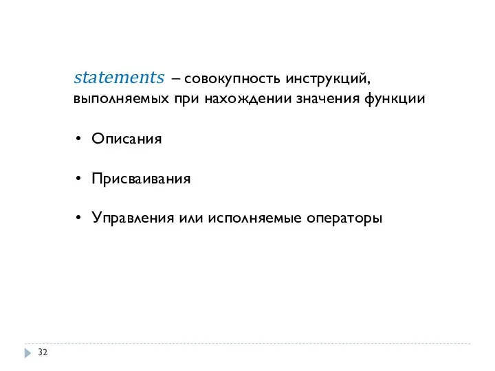 statements – совокупность инструкций, выполняемых при нахождении значения функции Описания Присваивания Управления или исполняемые операторы