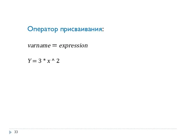 Оператор присваивания: varname = expression Y = 3 * x ^ 2