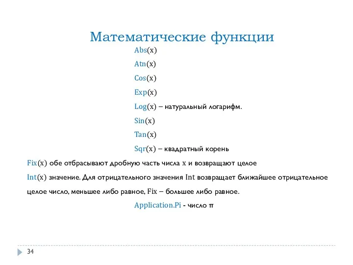 Математические функции Abs(x) Atn(x) Cos(x) Exp(x) Log(x) – натуральный логарифм.