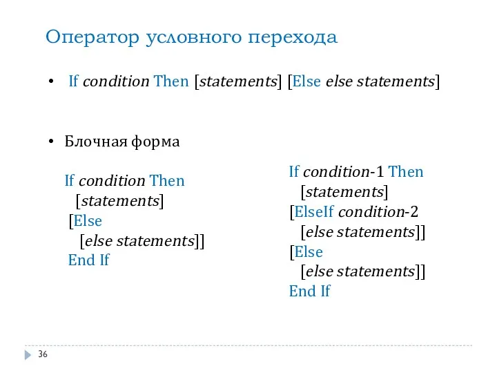 Оператор условного перехода If condition Then [statements] [Else else statements]