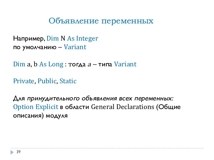 Объявление переменных Например, Dim N As Integer по умолчанию –