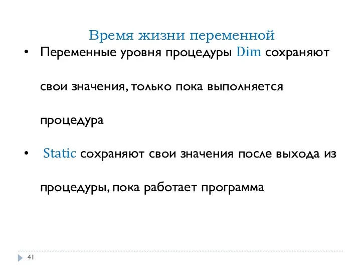 Время жизни переменной Переменные уровня процедуры Dim сохраняют свои значения,