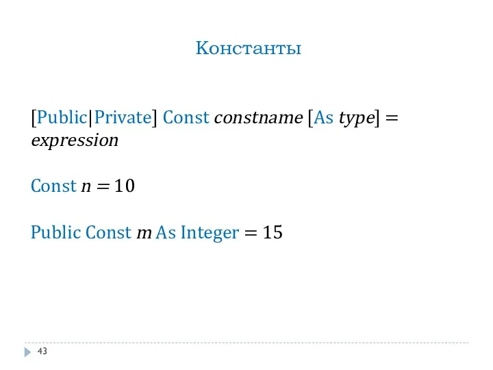 Константы [Public|Private] Const constname [As type] = expression Const n