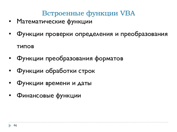 Встроенные функции VBA Математические функции Функции проверки определения и преобразования