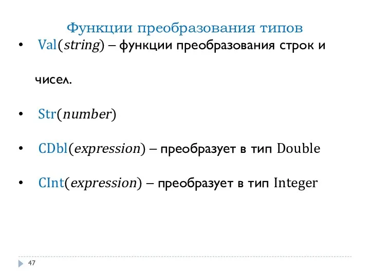 Функции преобразования типов Val(string) – функции преобразования строк и чисел.