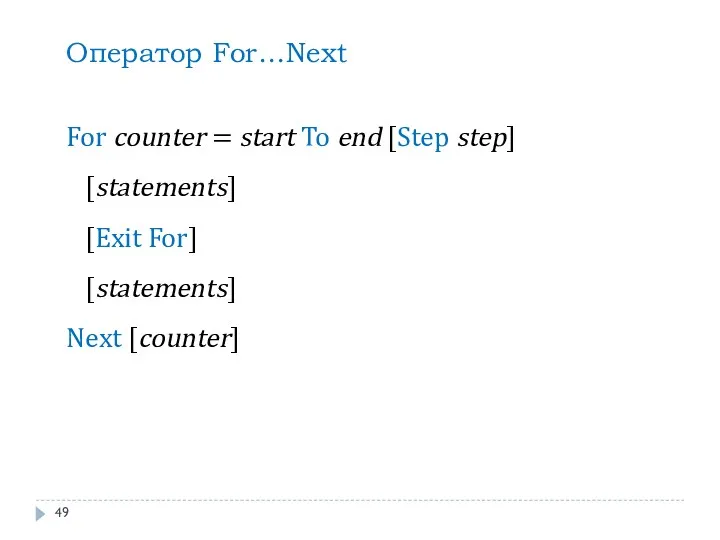 Оператор For…Next For counter = start To end [Step step] [statements] [Exit For] [statements] Next [counter]