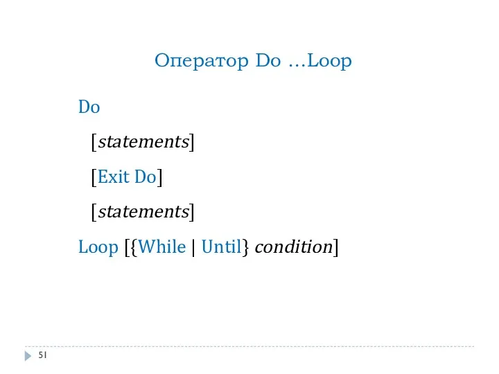 Оператор Do …Loop Do [statements] [Exit Do] [statements] Loop [{While | Until} condition]