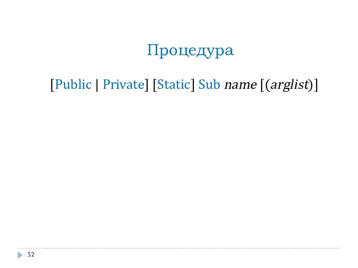 Процедура [Public | Private] [Static] Sub name [(arglist)]