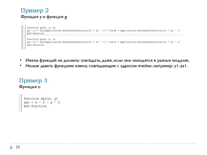 Пример 2 Функция y и функция g: Имена функций не