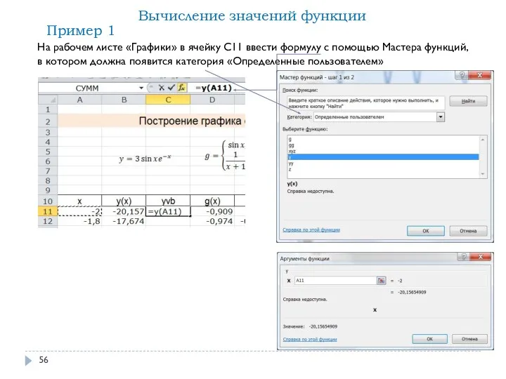 На рабочем листе «Графики» в ячейку C11 ввести формулу с