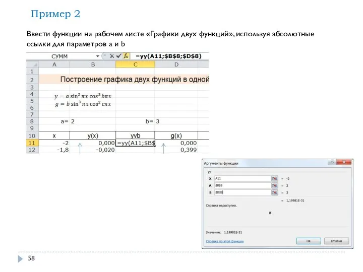 Ввести функции на рабочем листе «Графики двух функций», используя абсолютные