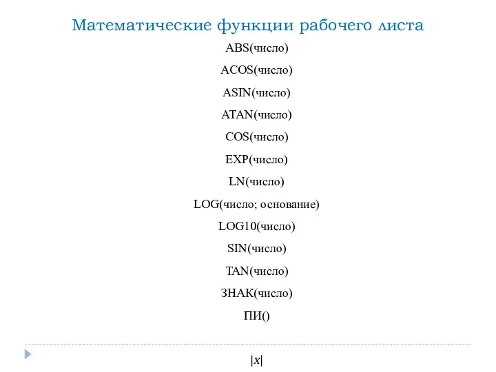 ABS(число) ACOS(число) ASIN(число) ATAN(число) COS(число) EXP(число) LN(число) LOG(число; основание) LOG10(число)