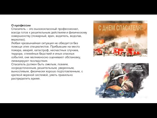 О профессии Спасатель – это высококлассный профессионал, всегда готов к