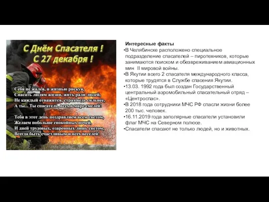 Интересные факты В Челябинске расположено специальное подразделение спасателей – пиротехников,