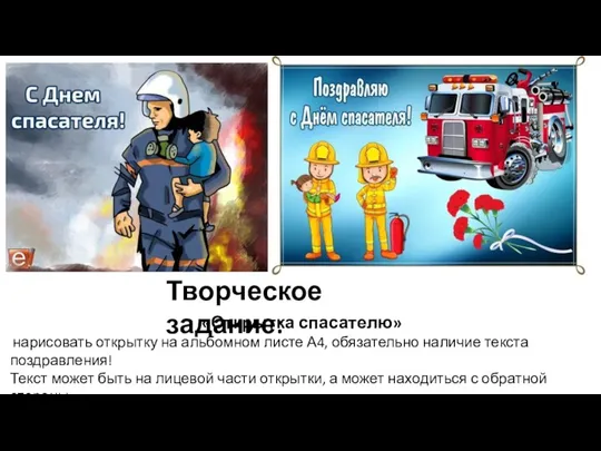 Творческое задание: «Открытка спасателю» нарисовать открытку на альбомном листе А4,