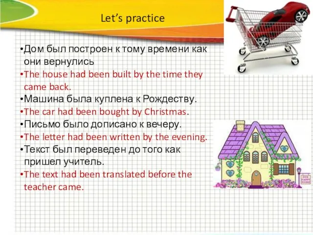 Let’s practice Дом был построен к тому времени как они